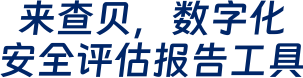 来查贝,数字化安全评估报告工具